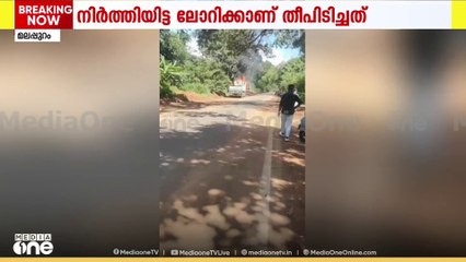 മലപ്പുറം- തൃശൂർ ദേശീയപാതയിൽ  ലോറിക്ക് തീ പിടിച്ചു