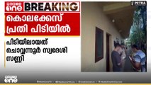 തൃശ്ശൂർ ചൊവ്വന്നൂരിൽ യുവാവിനെ കൊലപ്പെടുത്തിയ പ്രതി പിടിയിൽ