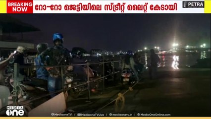 ഫോർട്ട് കൊച്ചി റോ-റോ ജെട്ടിയിൽ സ്ട്രീറ്റ് ലൈറ്റുകൾ കേടായി; ബുദ്ധിമുട്ടിലായി യാത്രക്കാരും ജീവനക്കാരും