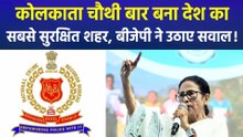 कोलकाता फिर बना देश का सबसे सुरक्षित शहर, पक्ष-विपक्ष में बयानबाजी शुरू!