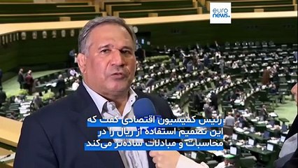مجوز حذف چهار صفر از پول ملی ایران صادر شد؛ حسینی: وجهه بین‌المللی و ارزش اسمی ریال بالا می‌رود
