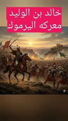 خالد بن الوليد والله لاجعلن الروم يتمنون النجاه ولا يجدونها