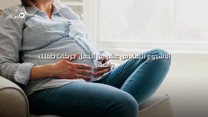 الأسبوع السادس عشر من الحمل: حركات طفلك واضحة