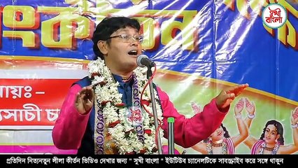 কলিযুগের ভালোবাসা কতক্ষণ || সব্যসাচী চ্যাটার্জী কীর্তন || sabyasachi chatterjee kirtan || new 2025