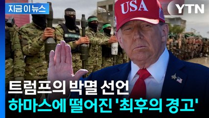 트럼프 "하마스, 완전한 종말 맞게 될 것"...압박 수위 최고조 [지금이뉴스] / YTN