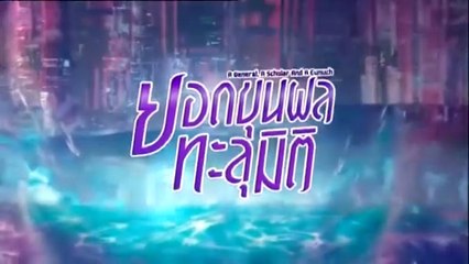 ยอดขุนพลทะลุมิติ ตอนที่ 2 (EP.2) วันที่ 5 ตุลาคม 2568