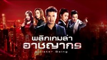 พลิกเกมล่าอาชญากร ตอนที่ 15 (EP.15) วันที่ 5 ตุลาคม 2568