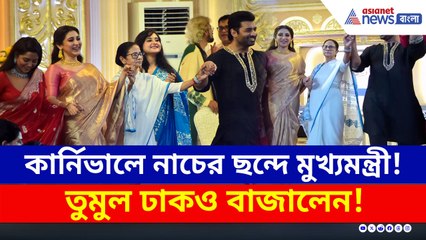 দুর্যোগে বিপর্যস্ত উত্তরবঙ্গ, কার্নিভালে নাচের তালে পা মেলালেন মুখ্যমন্ত্রী!