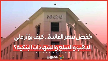 خفض سعر الفائدة.. كيف يؤثر على الذهب والسلع والشهادات البنكية؟