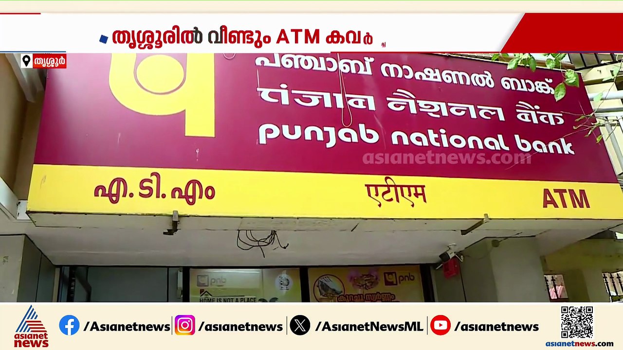 തൃശൂരിൽ വീണ്ടും ATM കവർച്ചാ ശ്രമം; സിസിടിവി ദൃശ്യങ്ങൾ പുറത്ത്, അന്വേഷണം ഊർജിതമാക്കി പൊലീസ്