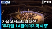 가을 오케스트라 대전...'두다멜·LA필의 마지막 여정' / YTN