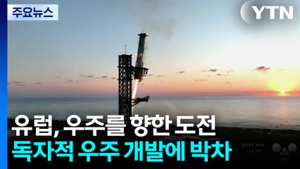 유럽의 '우주 발사 독립'은 가능할까?...유럽 본토 기지 주목 / YTN
