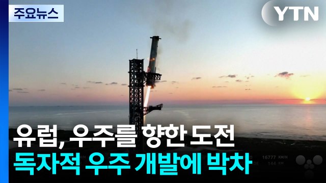 유럽의 '우주 발사 독립'은 가능할까?...유럽 본토 기지 주목 / YTN