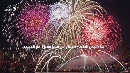 هذه أجمل الأفكار لليلة رأس سنة مميّزة مع الحبيب