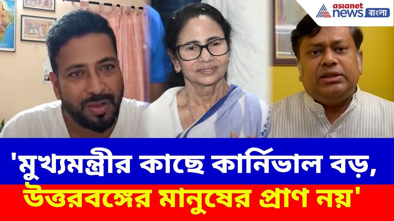'মুখ্যমন্ত্রীর কাছে কার্নিভাল বড়, উত্তরবঙ্গের মানুষের প্রাণ নয়', ক্ষোভ উগড়ে দিলেন Shankar Ghosh