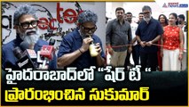 Sukumar Launches “Share Tea”: చైనాలో నిప్పుల వర్షం వొళ్ళు గగురుపుట్టే దృశ్యాలు | Asianet News Telugu