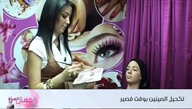 تكحيل العينين بوقت قصير