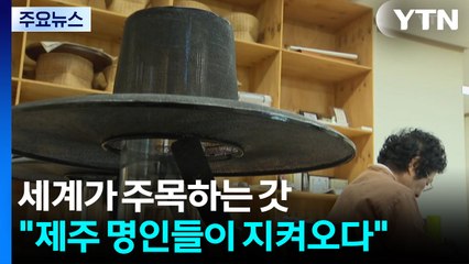 세계가 주목하는 갓..."제주 명인들이 지켜오다" / YTN