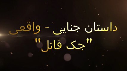 رازهای تاریک جک قاتل _ داستان واقعی لندن 1888