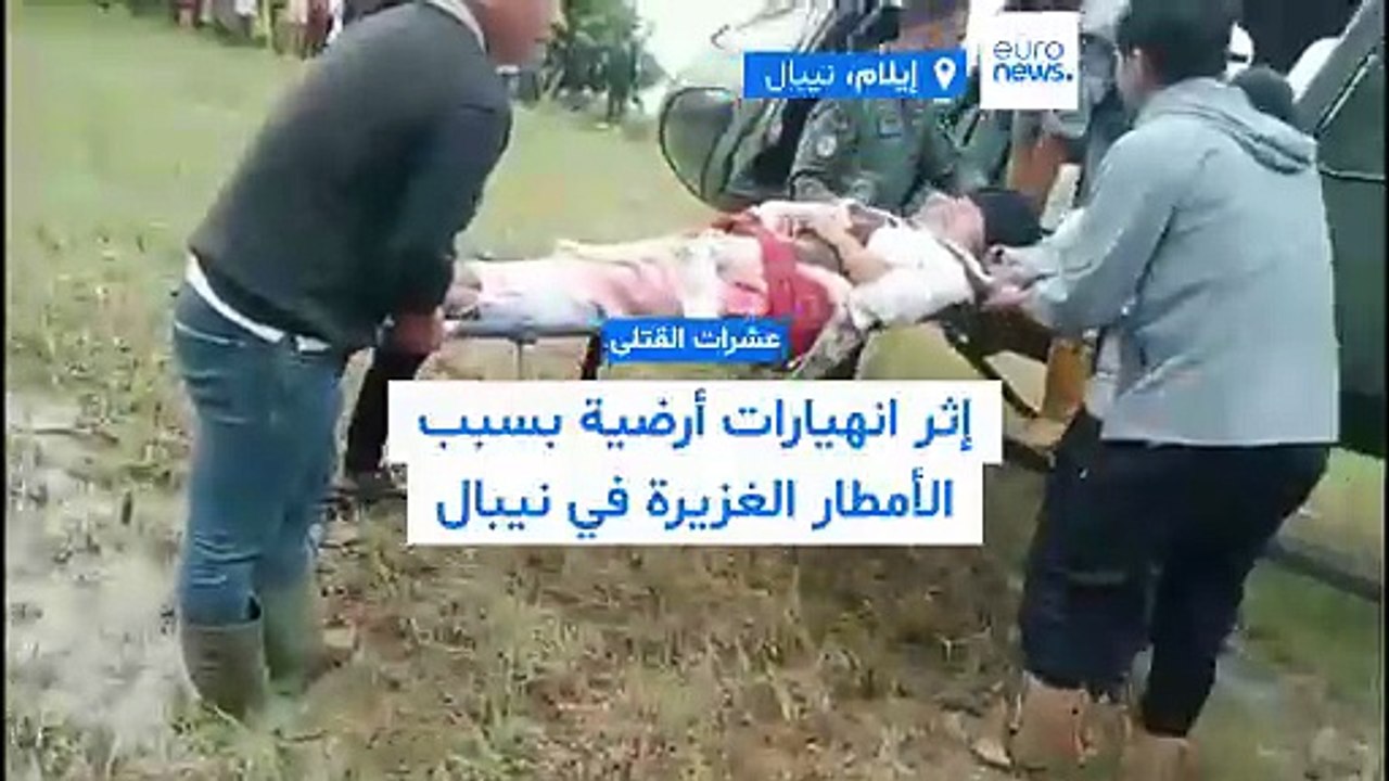 فيديو - مقتل 44 شخصًا في النيبال: الجيش ينفّذ عمليات إنقاذ بعد أمطار غزيرة وانهيارات أرضية