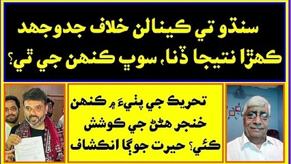 Ruk Sindhi __ Struggle of Sindh against canals on Indus River system