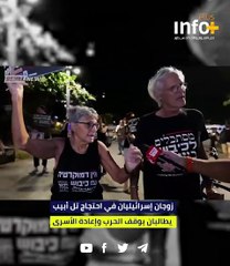 زوجان إسرائيليان في احتجاجات تل أبيب يطالبان بوقف الحرب وإعادة الأسرى