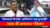 'কার্নিভাল বাতিল করে উত্তরবঙ্গে যেতে পারতেন মুখ্যমন্ত্রী!' চরম কটাক্ষ শমিকের | Samik Bhattacharya