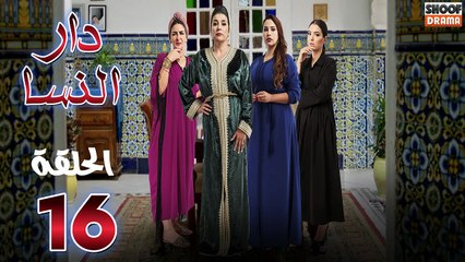 Dar Nsa Ep - HD المسلسل المغربي دار النسا - الحلقة 16