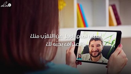 أسباب تمنع الرجل من التقرّب إليك والاعتراف بحبّه لك...