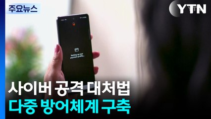 정교해지는 사이버 공격...대처 방법은? / YTN