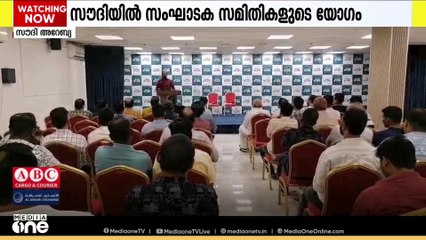 മുഖ്യമന്ത്രി പിണറായി വിജയന്റെ സന്ദർശനത്തിനായി സൗദിയിൽ സംഘാടക സമിതികളുടെ യോഗം ചേർന്നു