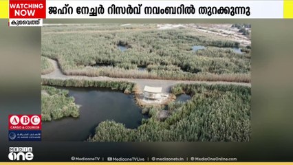 സന്ദർശകരെ കാത്ത് ജഹ്റ; കുവൈത്തിലെ ജഹ്റ നേച്ചർ റിസർവ് നവംബറിൽ തുറക്കുന്നു