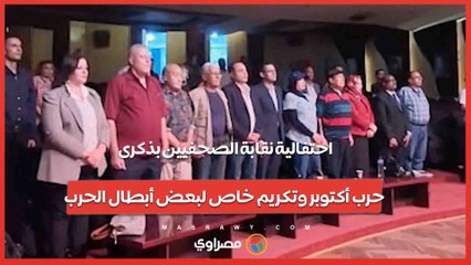 احتفالية نقابة الصحفيين بذكرى حرب أكتوبر وتكريم خاص لبعض أبطال الحرب