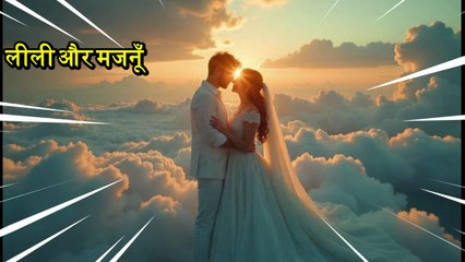 लीली और मजनूँ _ अमर प्रेम कथा _ सच्चे प्यार की दुखद और प्रेरणादायक कहानी