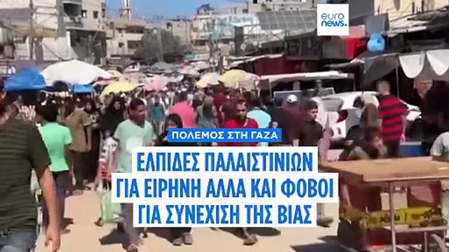Ελπίδες και φόβοι στη Μέση Ανατολή από την πιθανή συμφωνία Ισραήλ - Χαμάς για κατάπαυση του πυρός