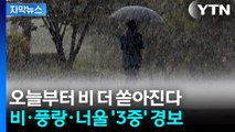 [자막뉴스] 보름달 대신 강한 비...궂은 추석 날씨에 안전 경보 / YTN