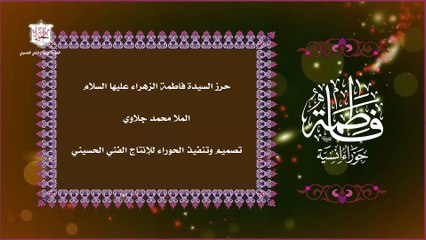 حرز السيدة فاطمة الزهراء عليها السلام للحفظ والحماية