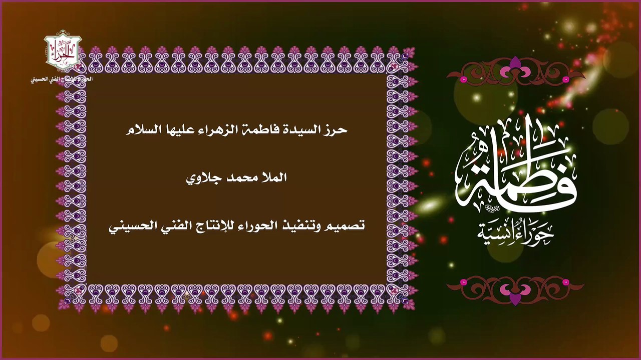 حرز السيدة فاطمة الزهراء عليها السلام للحفظ والحماية