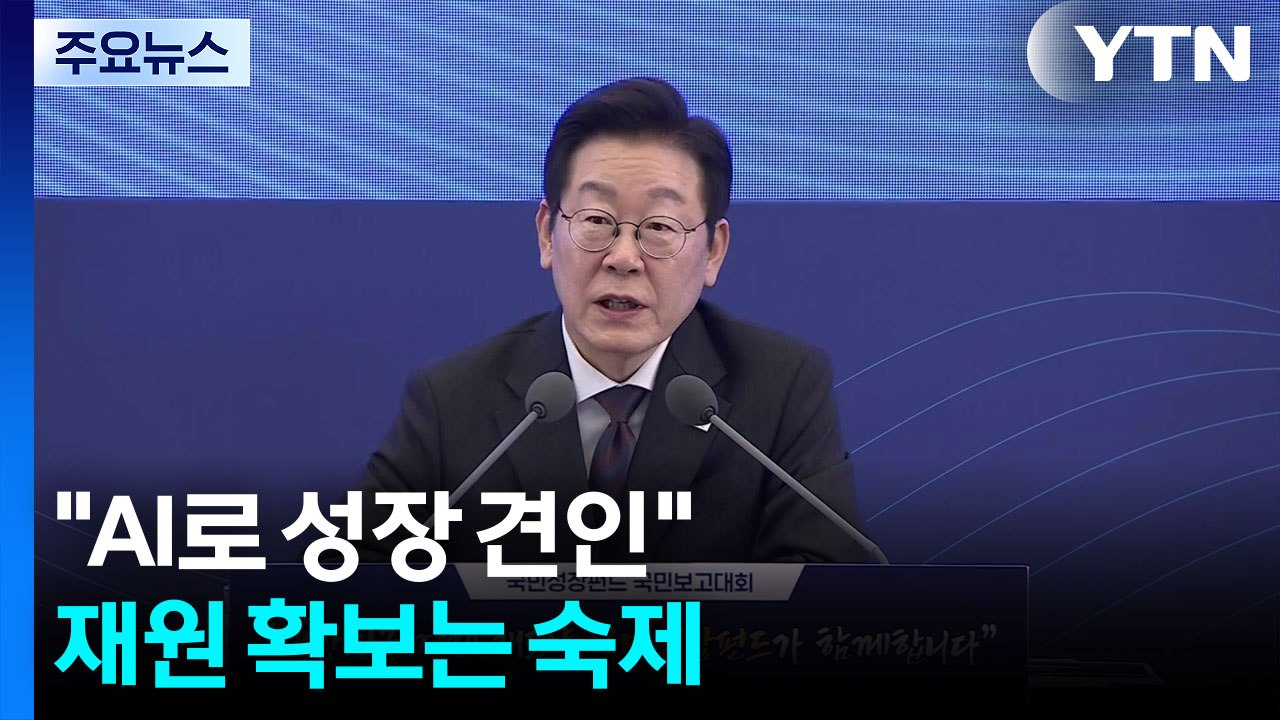 "AI로 성장 견인"...재원 확보는 숙제 / YTN