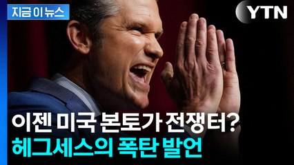 트럼프의 새 군사전략 공개...미국 안에서 전쟁 준비 시작? [지금이뉴스] / YTN