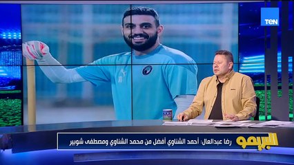 رضا عبد العال: حسام عبد المجيد ميستحقش يروح المنتخب وياسين مرعي أفضل منه