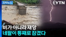 [자막뉴스] 히말라야를 삼킨 폭우...네팔 마을 통째로 쓸려갔다 / YTN