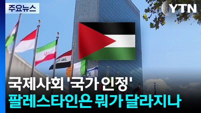 국제사회 '국가 인정'...팔레스타인은 뭐가 달라지나 / YTN