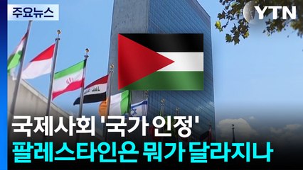 국제사회 '국가 인정'...팔레스타인은 뭐가 달라지나 / YTN