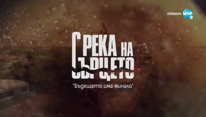 С Река На Сърцето 1 Епизод 1 (2022)
