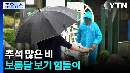 추석 많은 비, 보름달 보기 힘들어...해상엔 풍랑 / YTN