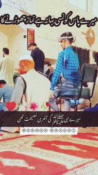 میرے بھائیو! سب سے پہلا سوال قیامت کے دن نماز کا ہوگا۔ نبی ﷺ نے فرمایا: 'نماز دین کا ستون ہے'۔ اگر ستون ہی مضبوط نہ ہو تو دین کیسے قائم رہے گا؟ آج عہد کرو کہ نماز کو زندگی کا لازمی حصہ بنا لیں گے۔ ❣️❣️❣️❣️❣️❣️❣️❣️❣️❣️❣️