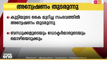 കുട്ടിയുടെ കൈ മുറിച്ച സംഭവത്തിൽ അന്വേഷണം തുടരുന്നു...
