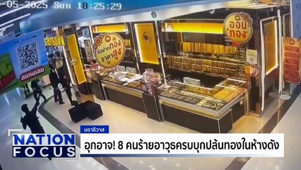 อุกอาจ! 8 คนร้ายอาวุธครบบุกปล้นทอง | เนชั่นโฟกัส | 6 ต.ค. 68 | PART 1