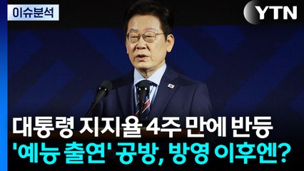 이 대통령 지지율 반등...'예능 출연' 공방, 방영 이후 여론은? / YTN